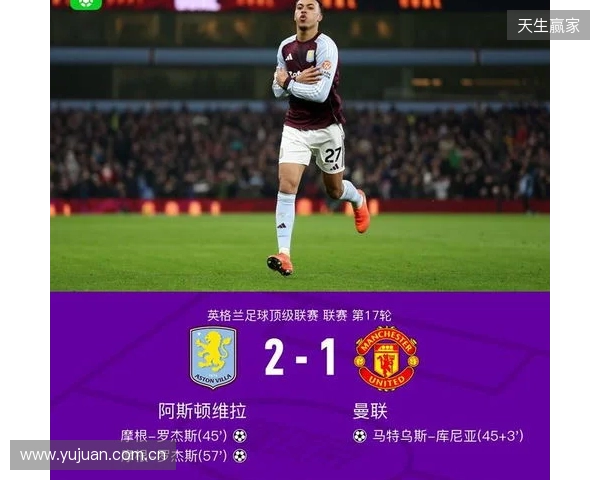 剑南春|曼联1-2客负维拉,罗杰斯连场双响,库尼亚破门